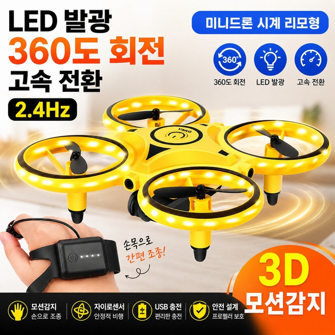 UAV 미니 드론 시계 리모콘 3D 원격조정 모션감지 초보자 어린이 선물, 1세트, 기본형(옐로우색상)