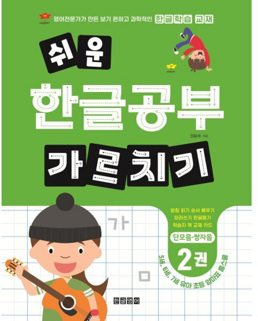 쉬운 한글공부 가르치기 2 : 단모음·쌍자음 : 5세 6세 7세 유아 초등 엄마표 홈스쿨 받침 읽기 순서 배우기 따라쓰기 한글떼기 학습지 책 교재 카드, 한글영어, 정용재 글, 상세내용 참조