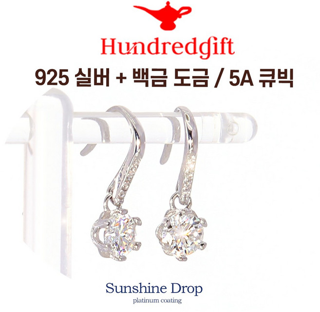 [헌드레드 기프트] 지르코니아 선샤인드랍 귀걸이 925실버 / 백금 도금 / 5A 큐빅 여성 주얼리 선물 추천 / BIG SALE
