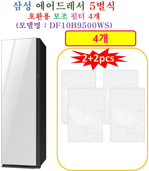 [HCF 호환용 보조필터 4개] 삼성에어드레서 5벌식 DF10B9500WS - 호환용 보조필터 4개
