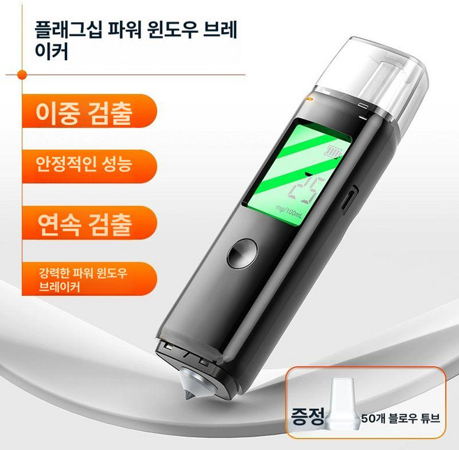 럽바이브 음주측정기 알코스캔 알콜농도 휴대용, 플래그십 브레이크윈도우 50개 포함, 1개