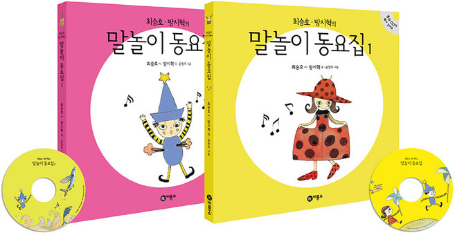 말놀이 동요집 2권 세트 최승호 방시혁 동시 우리말 문해력(CD포함)