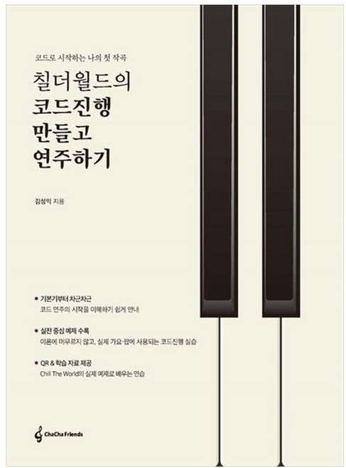 칠더월드의 코드진행 만들고 연주하기:코드로 시작하는 나의 첫 작곡, 상세내용 참조