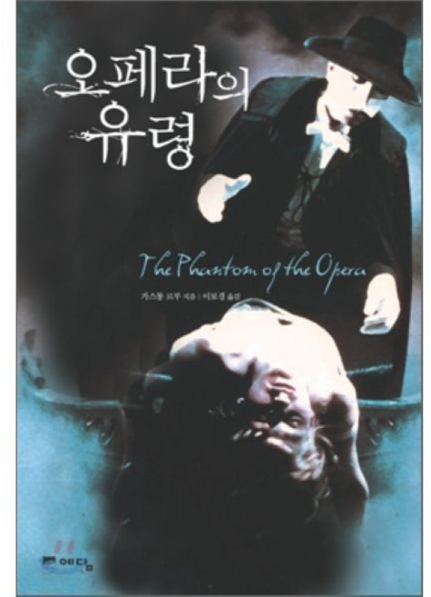 오페라의 유령, 예담, 가스통 르루 저/이보경 역