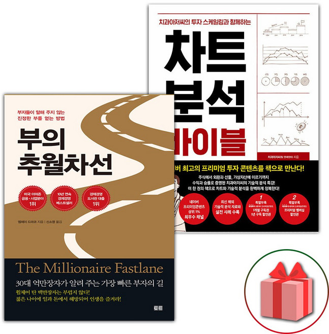 부의 추월차선 + 차트 분석 바이블 세트