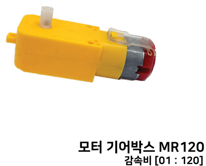 모터 기어박스 2종/감속비 1:48 /감속비 1:120 /기어박스용 축/굵기 2mm 길이 25mm, 옵션 02 MR120(감속비 1:120)