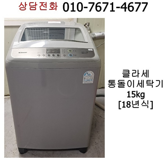 중고 대우 클라쎄 통돌이 세탁기 15kg / 18년식