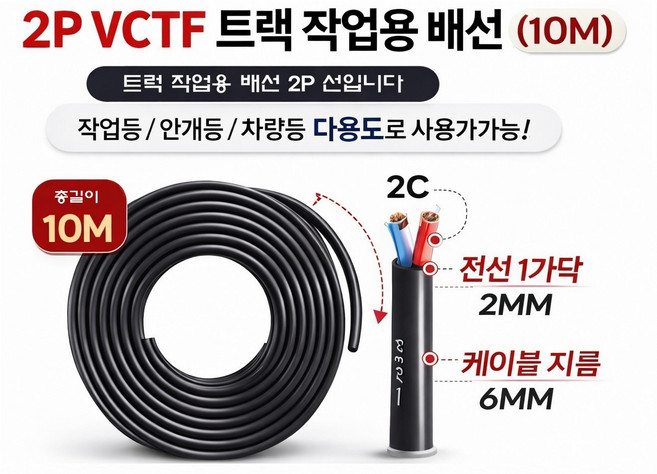 대성부품 VCTF 0.75SQ 2C 전선 10M 트럭 LED 작업등 배선 케이블 2P 2선 연장선 DIY 전기선 화물차 대형트럭 안개등 차폭등 배선작업용 자동차 튜닝 전선, 1개, 검정