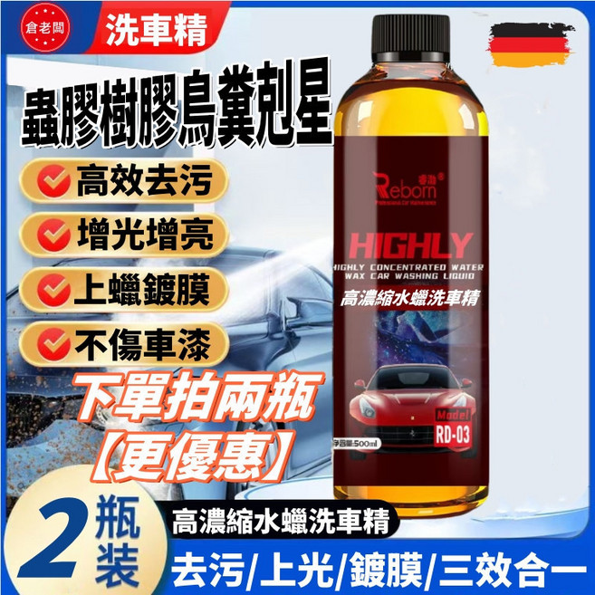 Reborn 高濃縮水蠟洗車精 高效去污/增光增亮/上蠟鍍膜/不傷車漆, 1個, 【2瓶價】水蠟洗車精【清洗+上蠟+鍍膜】