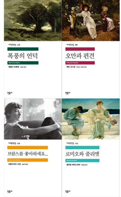 2위 - [책광장 모두 세트] 사랑의 세계문학: 폭풍의 언덕+오만과 편견+브람스를 좋아하세요+로미오와 줄리엣 (전4권
