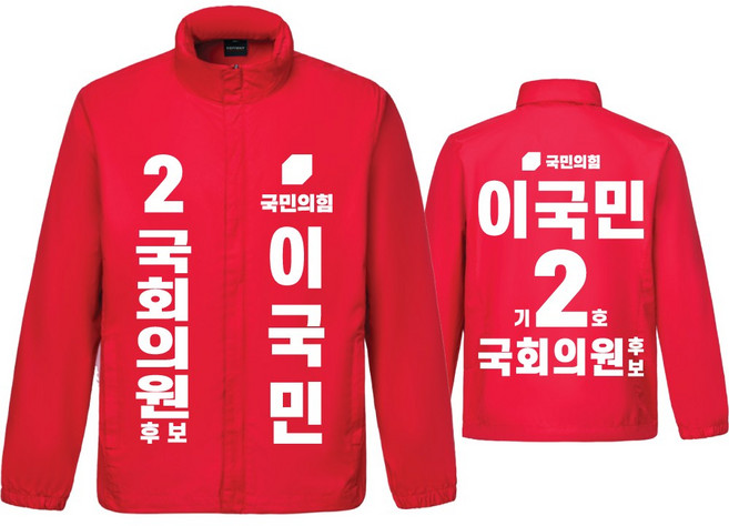 국민의힘 선거 바람막이 자켓 국회의원 총선 점퍼 선거운동복 선거복제작