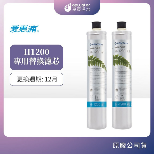 愛惠浦 H1200 專用替換濾芯, 1個, H1200濾芯