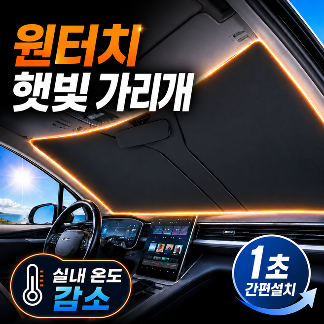 새봄리빙 원터치 차량용 햇빛가리개, 1개, 은색