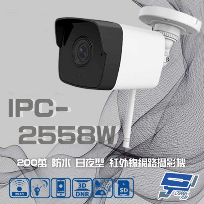 昌運監視器 IPC-2558W 200萬畫素 IP66防水 ICR 日夜型 紅外線網路攝影機, 1個