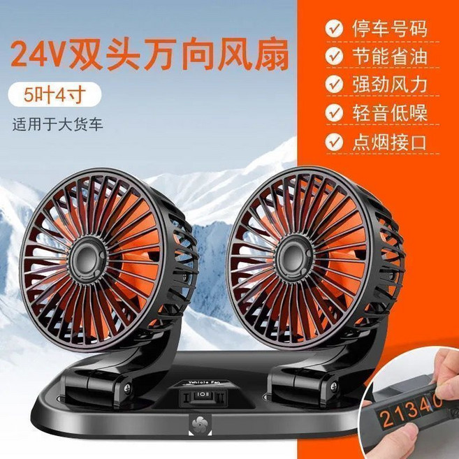 【雙頭強勁製冷】車載電風扇 USB風扇 汽車風扇 大貨車風扇 24伏風扇 12伏風扇 小型車風扇 雙頭設計 加強款 車家兩用 靜音節能, 黑色 5葉 4寸 雙頭萬向風扇, 點菸器插頭 雙頭旋轉 24V貨車 加強版