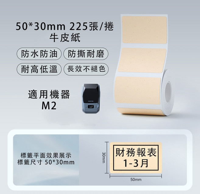 精臣 純色熱轉印貼紙 M2/M3標籤機適用 50*30mm 225張, 1個, EW50*30-225牛皮纸