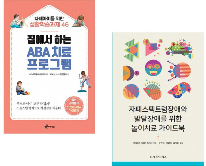 (이노우에 마사히코) 집에서 하는 ABA 치료 프로그램 + (Robert Jason Grant) 자폐스펙트럼장애와 발달장애를 위한 놀이치료 가이드북 (전2권)