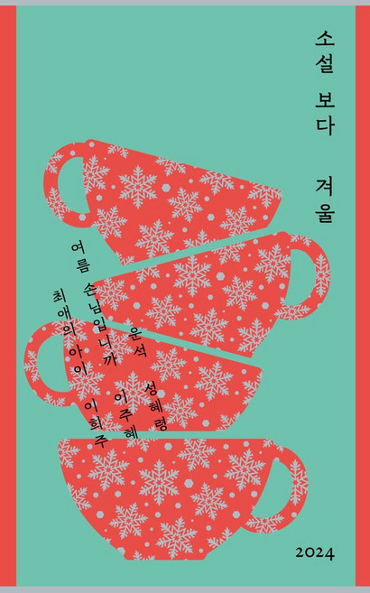 소설 보다: 겨울 2024, 문학과지성사, 성혜령, 이주혜, 이희주