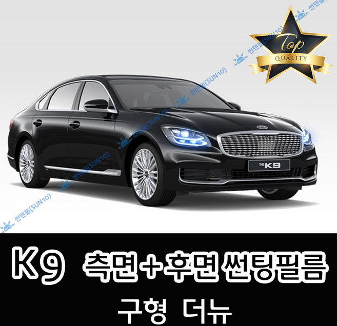 썬텐몰 K9 측면+후면 썬팅필름 (전면 미포함), 20%(진함), K9 (일반 필름), 기아