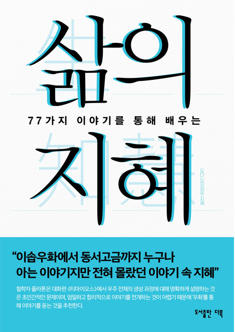 (77가지 이야기를 통해 배우는) 삶의 지혜[개정판]