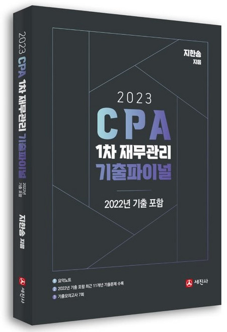 2023 CPA 1차 재무관리 기출파이널, 세진사