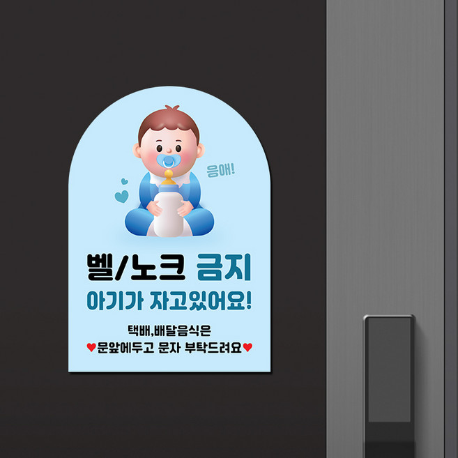 쉿 아기가 자고있어요 반려동물 초인종 벨금지 자석 도어사인 자석문패 현관문패 강아지 고양이 마그넷, 자석/A5, 01