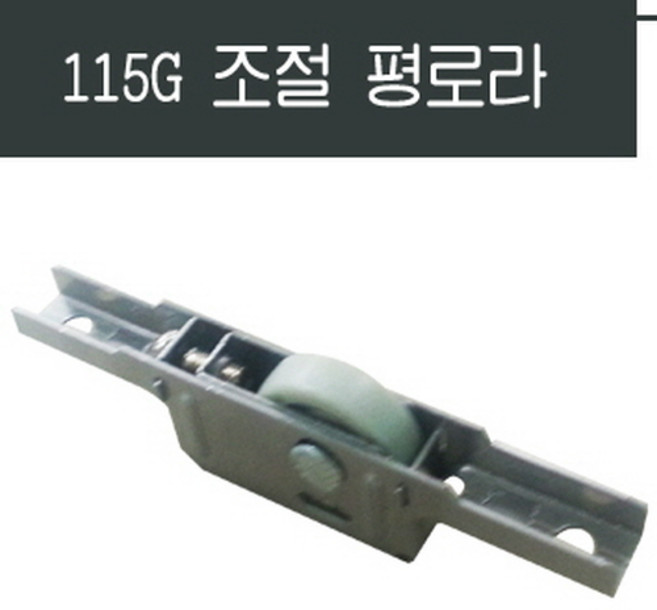 샤시로라 /샷시/베어링/롤러/창문/수리/부속/황동조절, 1개, 115G 조절 평로라