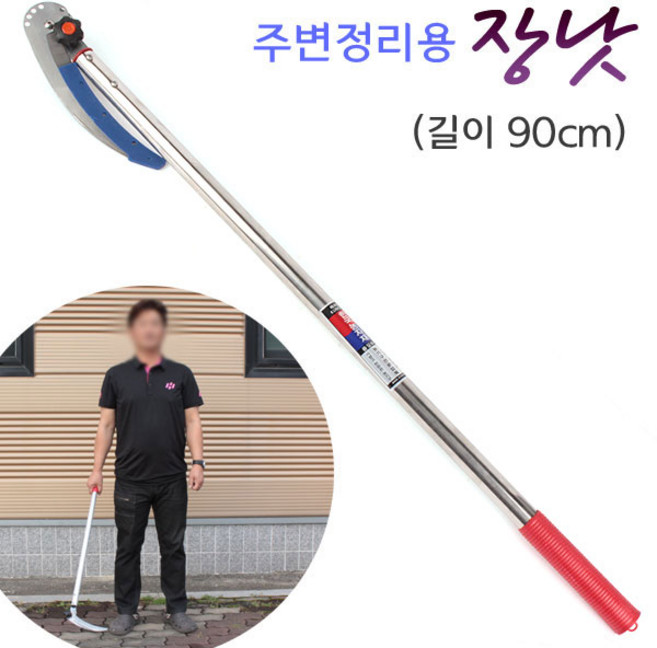 국산 주변정리용 장낫 90cm (접는 낫) 농사 긴낫, 1개