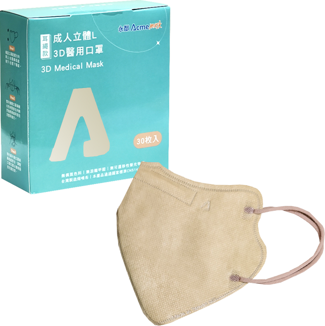 永猷 Acme mask 立體醫用口罩 L 成人3D 耳繩款 台灣製造, 奶茶色, 1個, 30片
