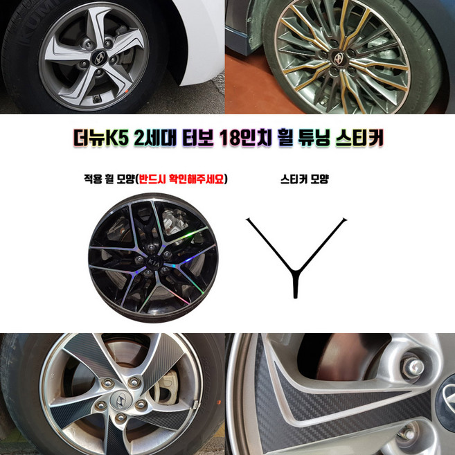 STM 더뉴K5 2세대 터보 18인치 휠 튜닝 스티커 카본 유광컬러, 무광블랙, 1개