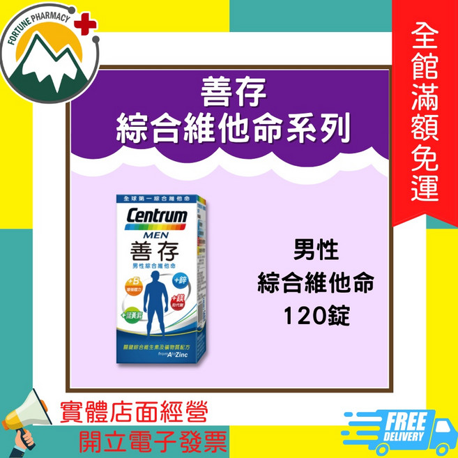 Centrum 善存 男性綜合維他命, 1個, 男性綜合維他命 120錠