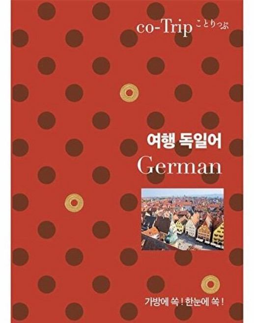 여행 독일어:가방에 쏙! 한눈에 쏙!, 혜지원, 여행 독일어, 코트립 편집부(저), 없음
