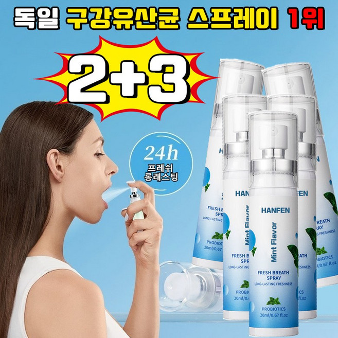 [ 살균율 99%] 독일 구강유산균 스프레이 1위 잇몸올려주는 구강 유산균 뿌리는 구강유산균 구강 유산균 액상형 페퍼민트맛 휴대용 HANFEN 사은품 랜덤 증정, 5개, 20ml