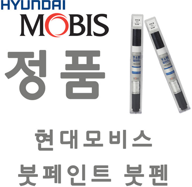 투싼 NX4 TW3 화이트크림 붓펜 모비스 정품 붓 페인트 터치업 터치펜 스크래치 보수용 펜슬 기스, 1개