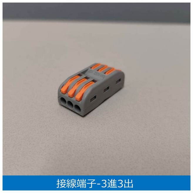 按壓式快拆接線端子, 1個, 接線端子--3進3出