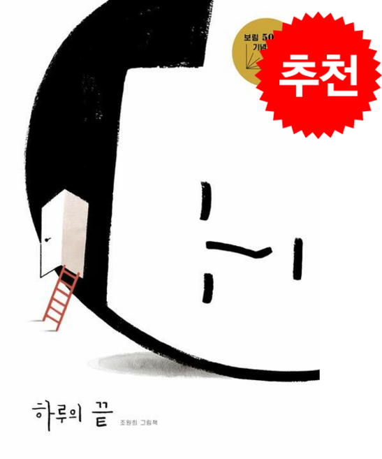 하루의 끝 + 쁘띠수첩 증정, 보림, 조원희