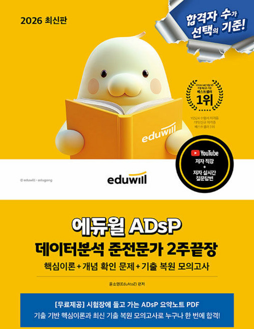 10위 - 2026 에듀윌 ADsP 데이터분석 준전문가 2주끝장:핵심이론+개념 확인 문제+기출 복원 모의고사, 상세내용