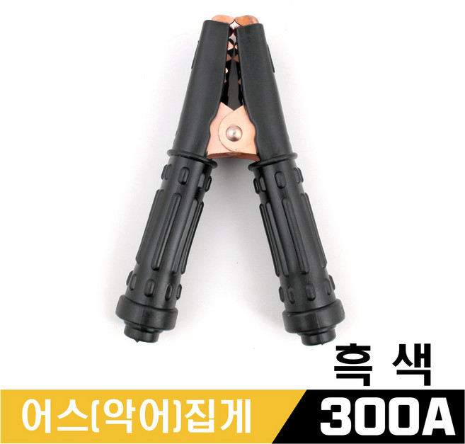 국산 악어집게 300 흑색 적색 어스클램프 용접 어스집게, 1개, 악어(어스)집게 흑색