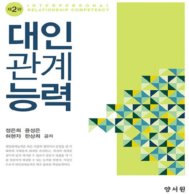새책-스테이책터 [NCS기반의 대인관계능력] -제2판--양서원(박철용)-정은희 지음-경영학-20220225 출간-판형 19, NCS기반의대인관계능력, NSB9788999412530 - 쿠팡