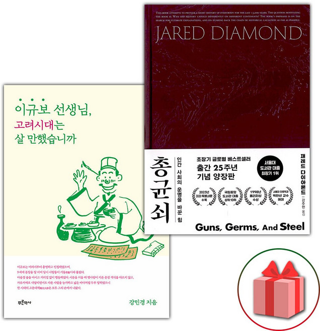 이규보 선생님 고려시대는 살 만했습니까 + 총 균 쇠 (양장) 세트