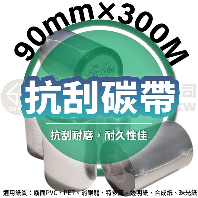 【費可斯】抗刮碳帶, 90mm×300米, 300m