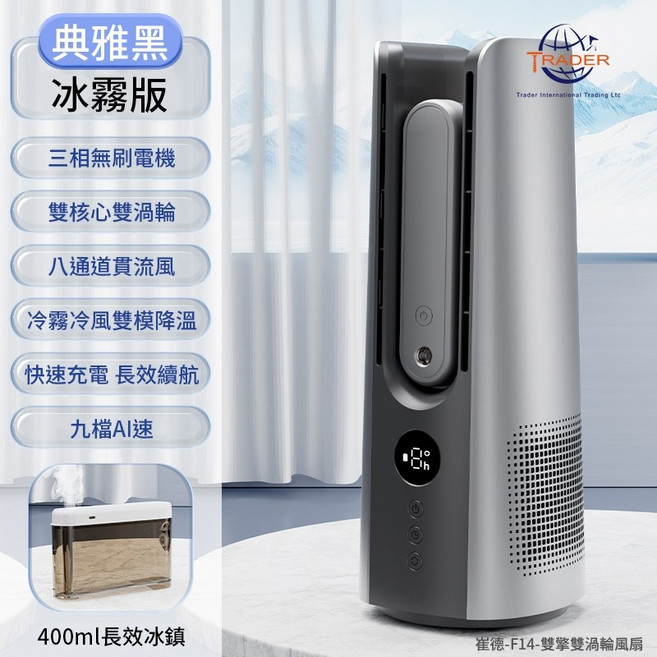 TRADER 崔德 F14 雙擎雙渦輪無葉風扇，桌上型噴霧空氣循環扇, 冰霧版 典雅黑 雙塔風扇