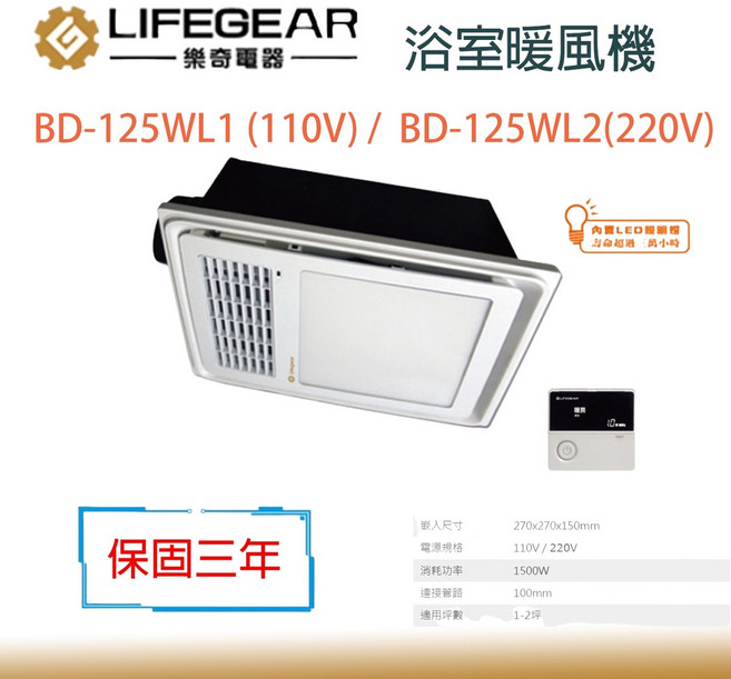 樂奇 BD-125WL1 BD-125WL2 浴室暖風機 乾燥機 3年保固 照明 線控, 單購控制面板, 單購控制面板