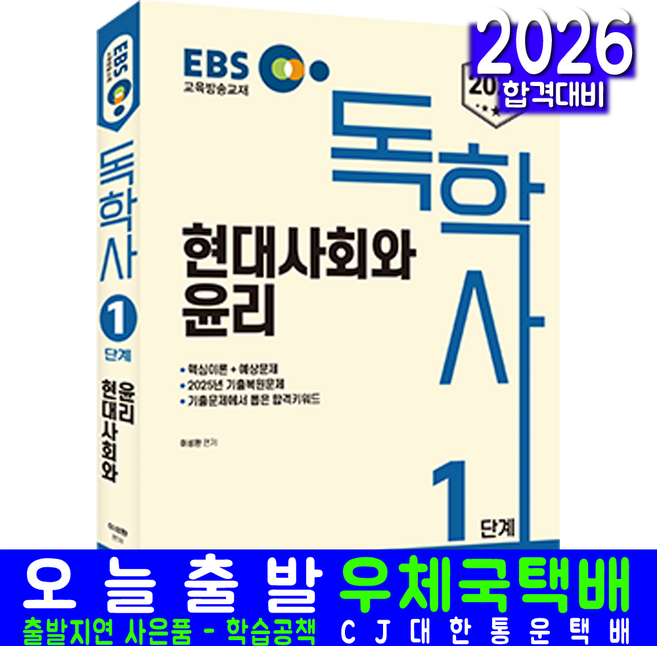 독학사 1단계 현대사회와윤리 EBS교육방송 교재 책 교육방송 교양과목 신지원 이성환 2026
