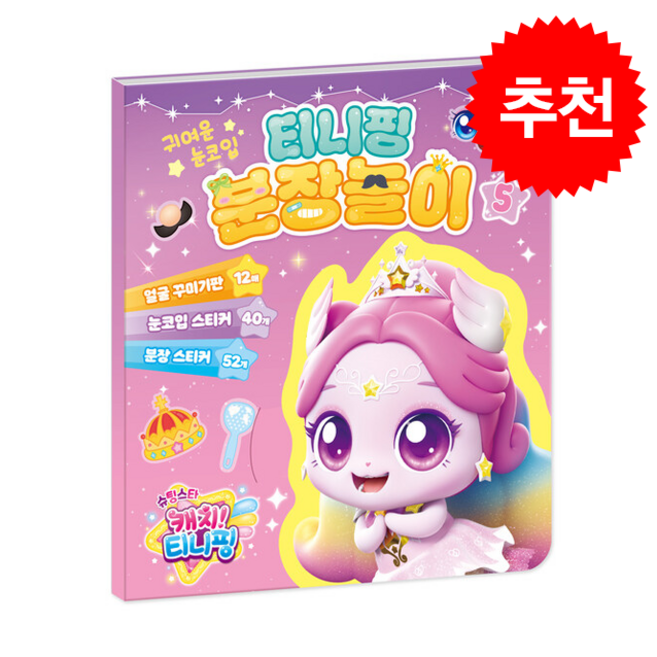 아이누리 슈팅스타 캐치 티니핑 시즌5 분장놀이 5, 도서