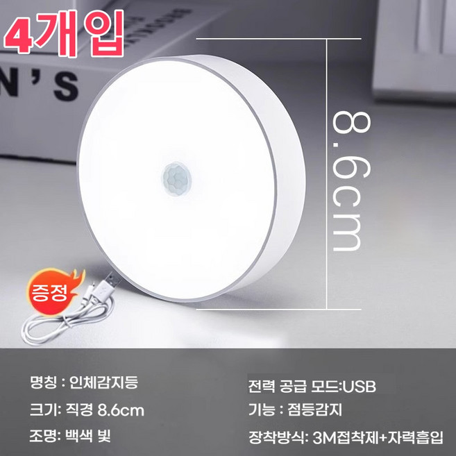 PYHO 충전식 스마트 인체감지등 냉백색 빛 따스한 빛 무드등, 4개, 백색광