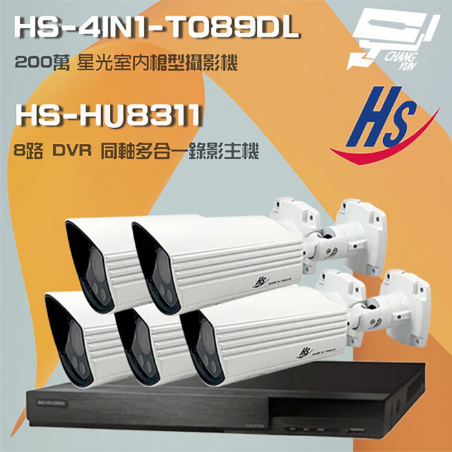 昌運 昇銳組合監視器 HS-HU8311 八路錄影主機 HS-4IN1-T089DL 200萬星光級槍型攝影機五入 安全監控系統, 1個, 數量