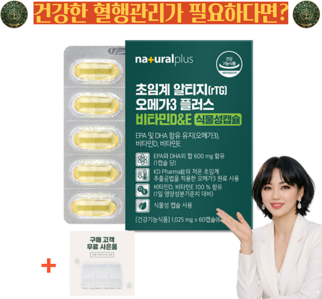 플러스 초임계 알티지 오메가3 플러스 비타민D 식물성캡슐 1 025mg+사은품약케이스, 1개, 60회분