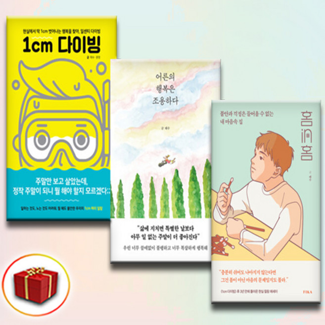 (태수 세트) 어른의 행복은 조용하다 + 홈in홈 + 1cm 다이빙 (전3권)