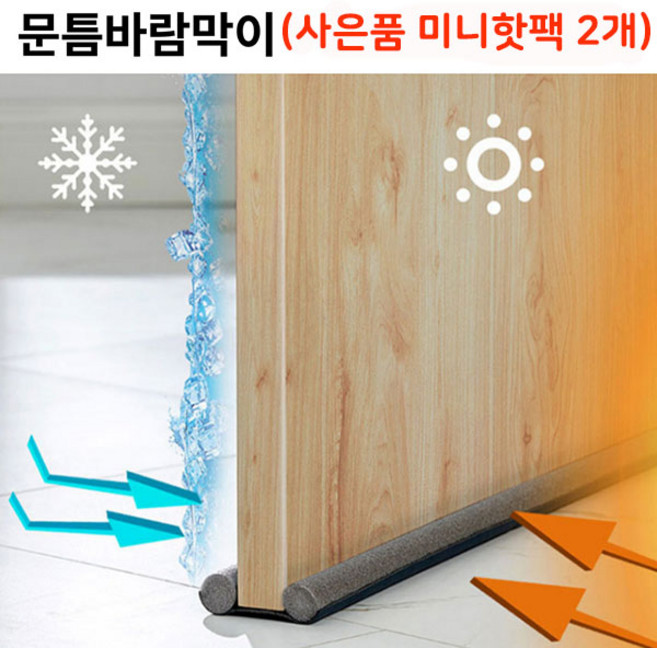 간편 문틈 바람막이 (사은품 미니붙이는 핫팩 2개) 소음차단 빛차단 외풍차단 현관문 방문 방풍 틈막이, 간편 문틈바람막이(그레이)+사은품 미니붙이는 핫팩 2개